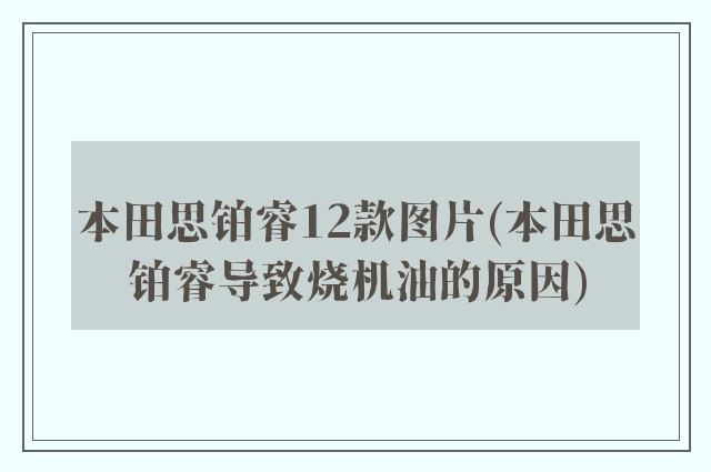 本田思铂睿12款图片(本田思铂睿导致烧机油的原因)