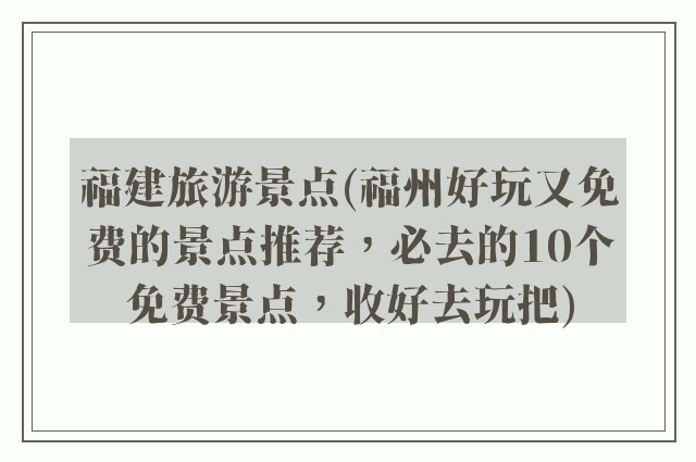 福建旅游景点(福州好玩又免费的景点推荐，必去的10个免费景点，收好去玩把)