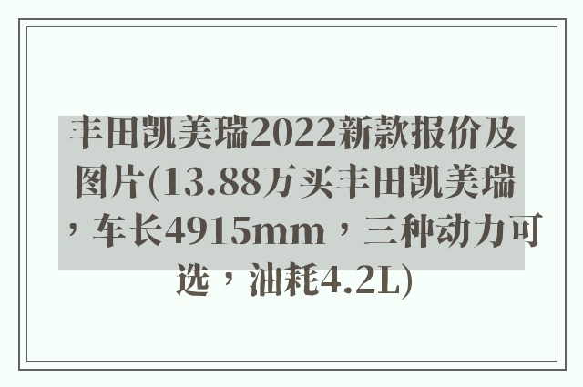 丰田凯美瑞2022新款报价及图片(13.88万买丰田凯美瑞，车长4915mm，三种动力可选，油耗4.2L)