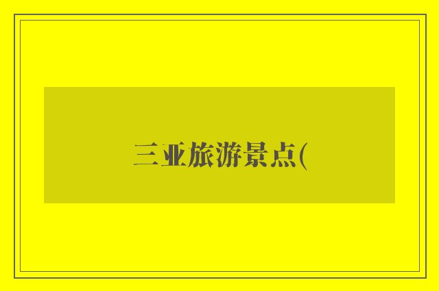 三亚旅游景点(