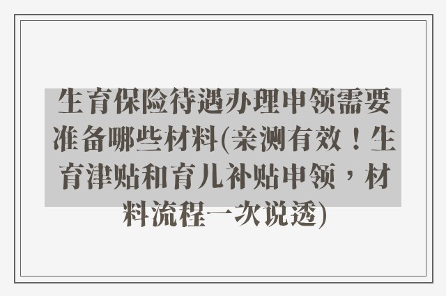 生育保险待遇办理申领需要准备哪些材料(亲测有效！生育津贴和育儿补贴申领，材料流程一次说透)