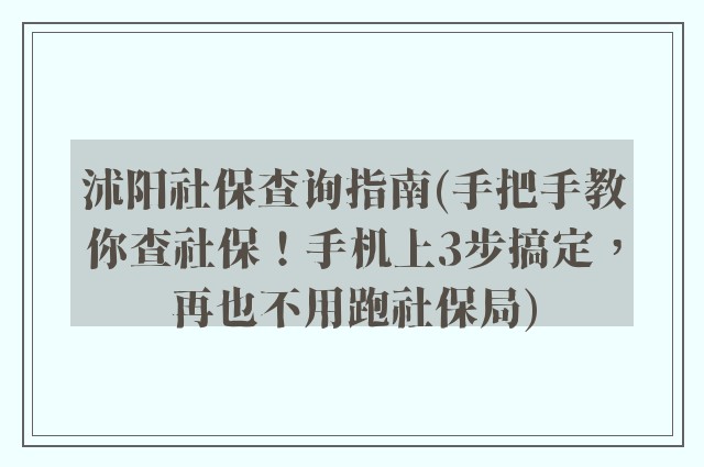 沭阳社保查询指南(手把手教你查社保！手机上3步搞定，再也不用跑社保局)