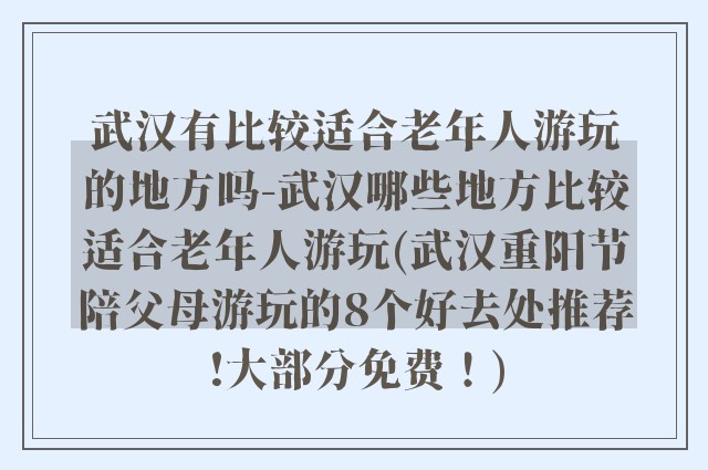武汉有比较适合老年人游玩的地方吗-武汉哪些地方比较适合老年人游玩(武汉重阳节陪父母游玩的8个好去处推荐!大部分免费！)