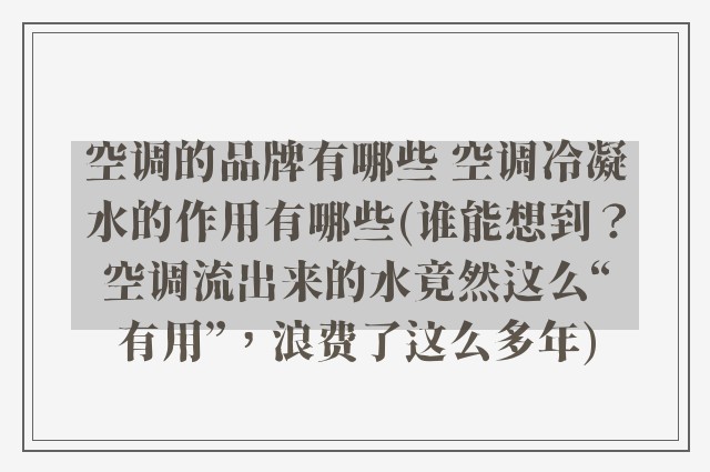 空调的品牌有哪些 空调冷凝水的作用有哪些(谁能想到？空调流出来的水竟然这么“有用”，浪费了这么多年)
