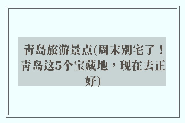 青岛旅游景点(周末别宅了！青岛这5个宝藏地，现在去正好)