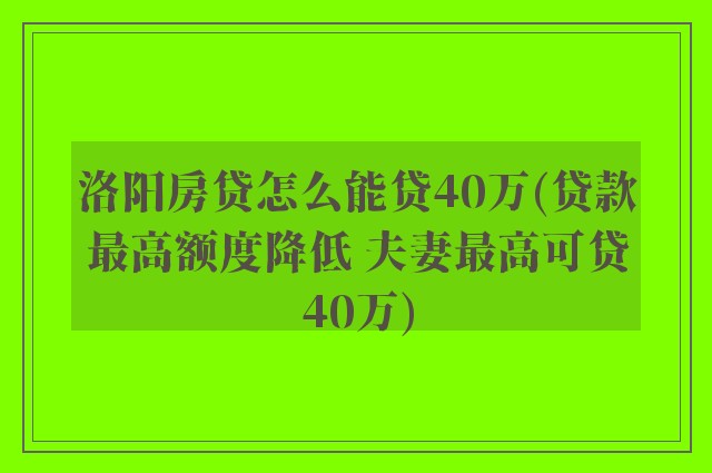 洛阳房贷怎么能贷40万(贷款最高额度降低 夫妻最高可贷40万)