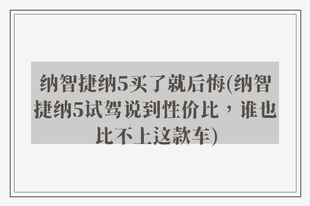 纳智捷纳5买了就后悔(纳智捷纳5试驾说到性价比，谁也比不上这款车)