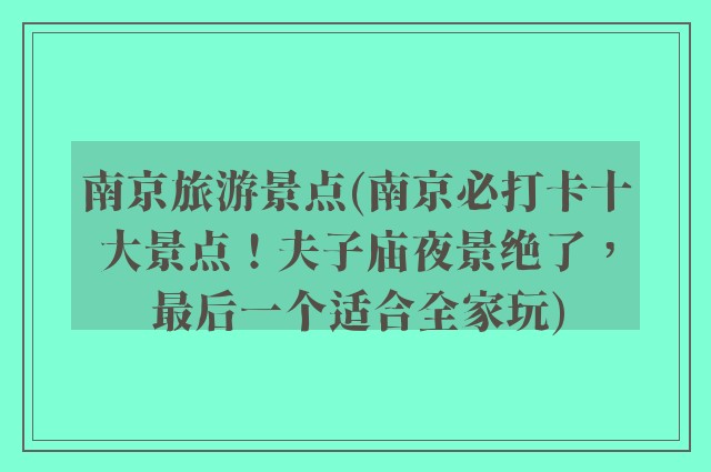 南京旅游景点(南京必打卡十大景点！夫子庙夜景绝了，最后一个适合全家玩)