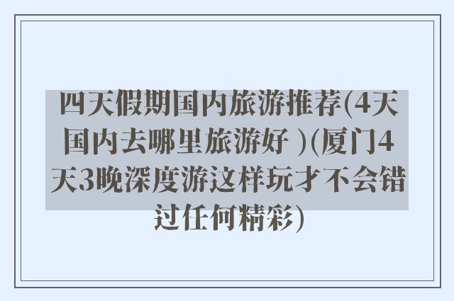 四天假期国内旅游推荐(4天国内去哪里旅游好 )(厦门4天3晚深度游这样玩才不会错过任何精彩)