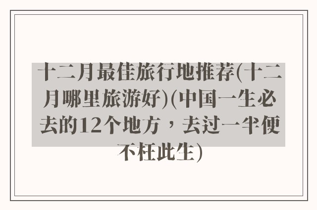 十二月最佳旅行地推荐(十二月哪里旅游好)(中国一生必去的12个地方，去过一半便不枉此生)