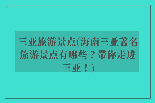 三亚旅游景点(海南三亚著名旅游景点有哪些？带你走进三亚！)