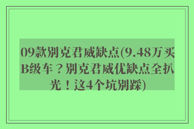 09款别克君威缺点(9.48万买B级车？别克君威优缺点全扒光！这4个坑别踩)
