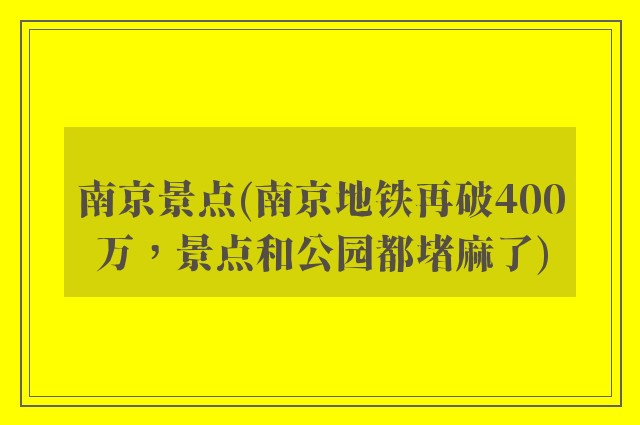 南京景点(南京地铁再破400万，景点和公园都堵麻了)
