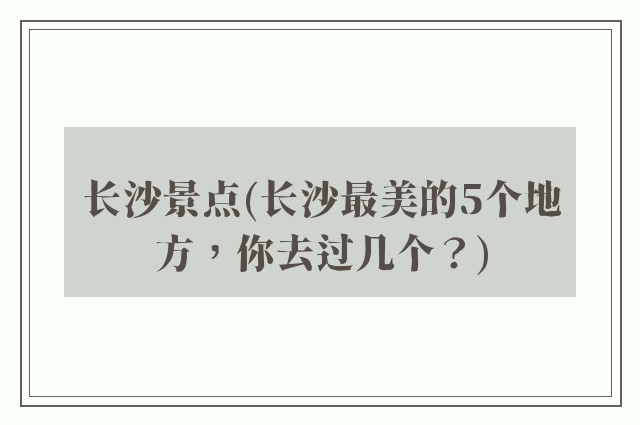 长沙景点(长沙最美的5个地方，你去过几个？)