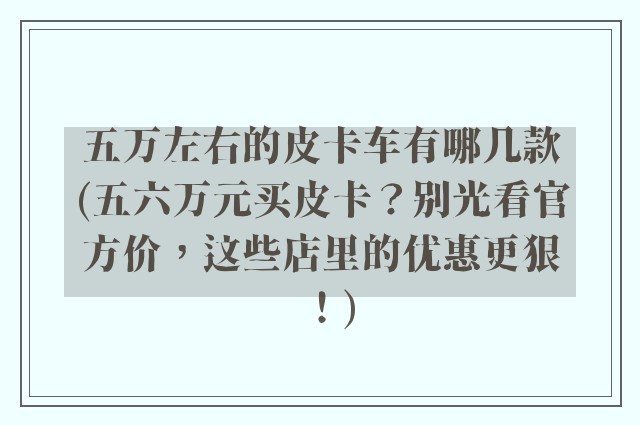 五万左右的皮卡车有哪几款(五六万元买皮卡？别光看官方价，这些店里的优惠更狠！)