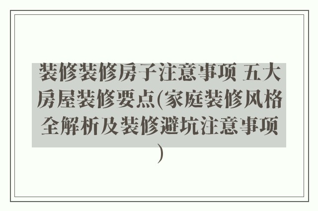 装修装修房子注意事项 五大房屋装修要点(家庭装修风格全解析及装修避坑注意事项)