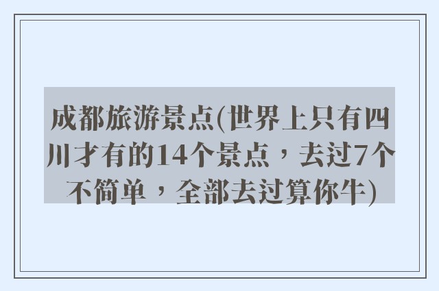 成都旅游景点(世界上只有四川才有的14个景点，去过7个不简单，全部去过算你牛)