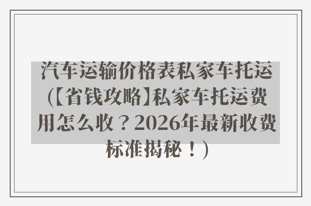 汽车运输价格表私家车托运(【省钱攻略】私家车托运费用怎么收？2026年最新收费标准揭秘！)