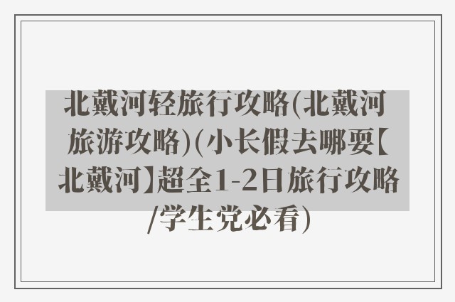 北戴河轻旅行攻略(北戴河 旅游攻略)(小长假去哪耍【北戴河】超全1-2日旅行攻略/学生党必看)