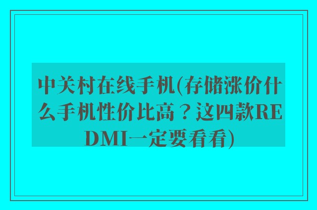 中关村在线手机(存储涨价什么手机性价比高？这四款REDMI一定要看看)