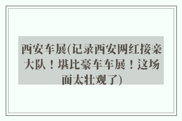 西安车展(记录西安网红接亲大队！堪比豪车车展！这场面太壮观了)