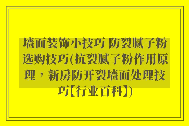 墙面装饰小技巧 防裂腻子粉选购技巧(抗裂腻子粉作用原理，新房防开裂墙面处理技巧【行业百科】)