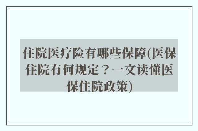 住院医疗险有哪些保障(医保住院有何规定？一文读懂医保住院政策)