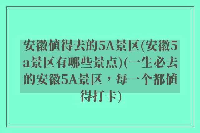 安徽值得去的5A景区(安徽5a景区有哪些景点)(一生必去的安徽5A景区，每一个都值得打卡)