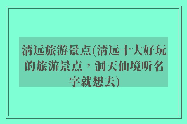 清远旅游景点(清远十大好玩的旅游景点，洞天仙境听名字就想去)