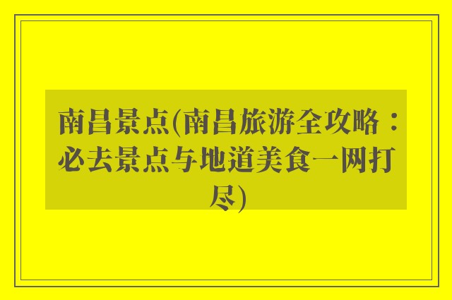 南昌景点(南昌旅游全攻略：必去景点与地道美食一网打尽)