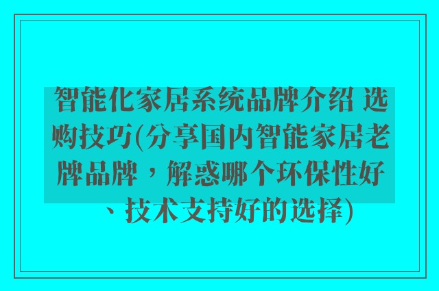 智能化家居系统品牌介绍 选购技巧(分享国内智能家居老牌品牌，解惑哪个环保性好、技术支持好的选择)