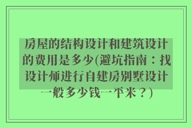房屋的结构设计和建筑设计的费用是多少(避坑指南：找设计师进行自建房别墅设计一般多少钱一平米？)