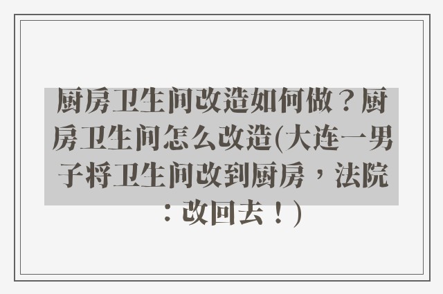 厨房卫生间改造如何做？厨房卫生间怎么改造(大连一男子将卫生间改到厨房，法院：改回去！)