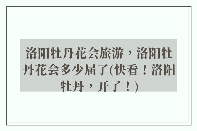 洛阳牡丹花会旅游，洛阳牡丹花会多少届了(快看！洛阳牡丹，开了！)