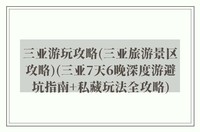 三亚游玩攻略(三亚旅游景区攻略)(三亚7天6晚深度游避坑指南+私藏玩法全攻略)