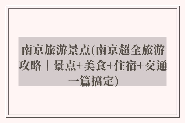 南京旅游景点(南京超全旅游攻略｜景点+美食+住宿+交通一篇搞定)