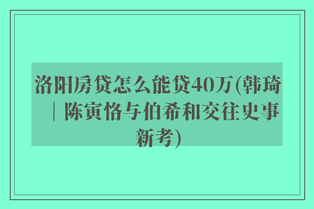 洛阳房贷怎么能贷40万(韩琦｜陈寅恪与伯希和交往史事新考)