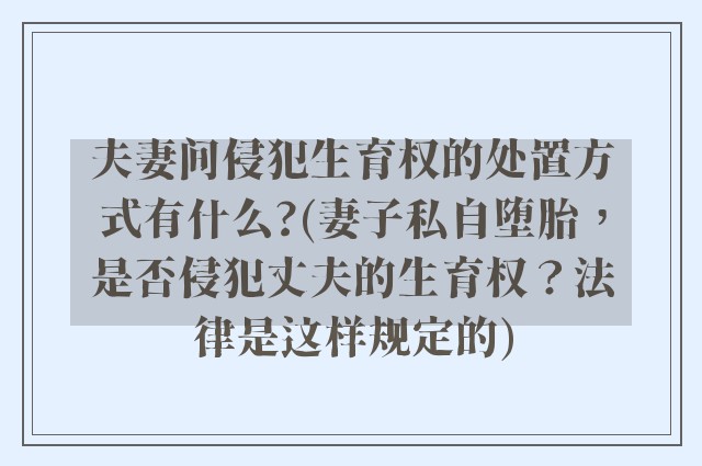 夫妻间侵犯生育权的处置方式有什么?(妻子私自堕胎，是否侵犯丈夫的生育权？法律是这样规定的)