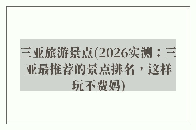 三亚旅游景点(2026实测：三亚最推荐的景点排名，这样玩不费妈)