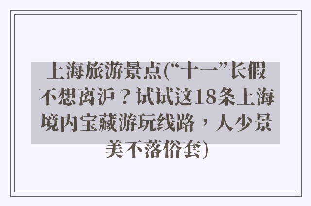 上海旅游景点(“十一”长假不想离沪？试试这18条上海境内宝藏游玩线路，人少景美不落俗套)