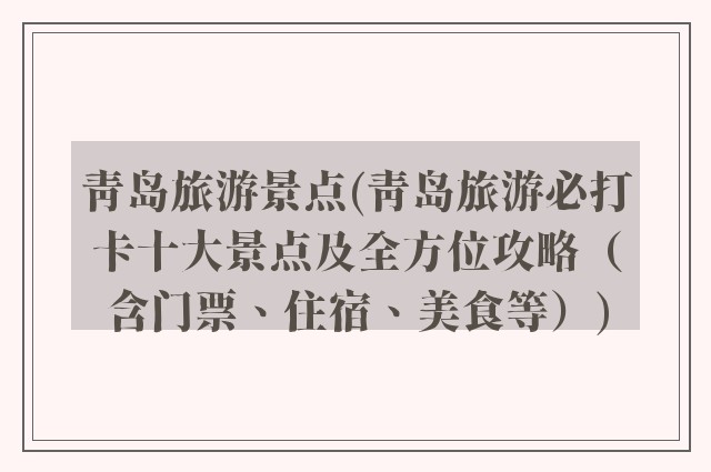 青岛旅游景点(青岛旅游必打卡十大景点及全方位攻略（含门票、住宿、美食等）)