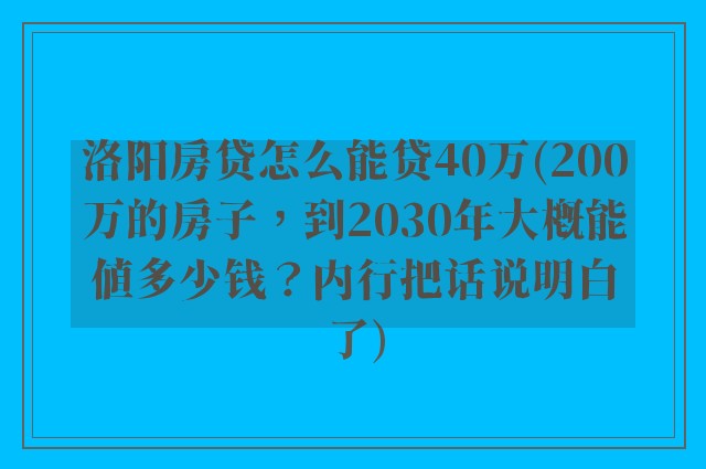洛阳房贷怎么能贷40万(200万的房子，到2030年大概能值多少钱？内行把话说明白了)