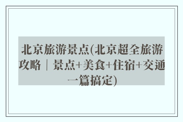 北京旅游景点(北京超全旅游攻略｜景点+美食+住宿+交通一篇搞定)