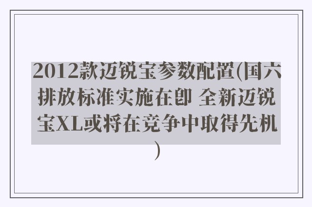 2012款迈锐宝参数配置(国六排放标准实施在即 全新迈锐宝XL或将在竞争中取得先机)