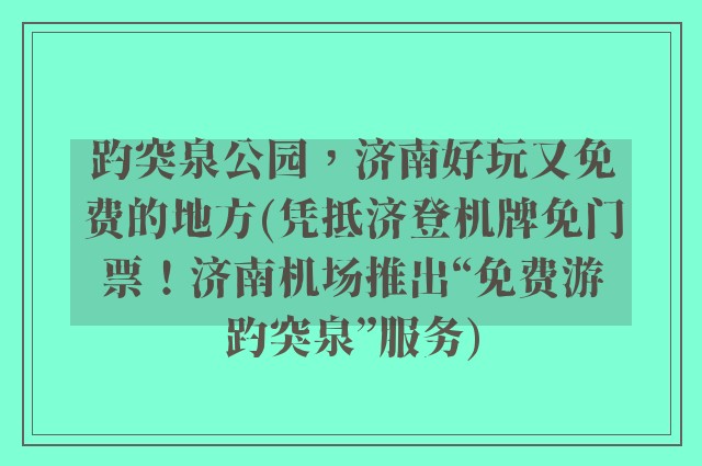 趵突泉公园，济南好玩又免费的地方(凭抵济登机牌免门票！济南机场推出“免费游趵突泉”服务)