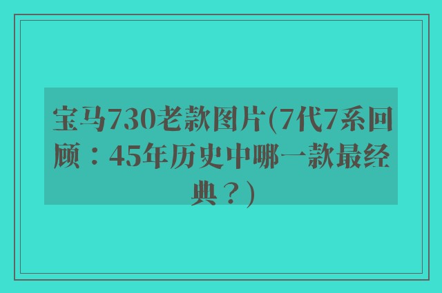 宝马730老款图片(7代7系回顾：45年历史中哪一款最经典？)