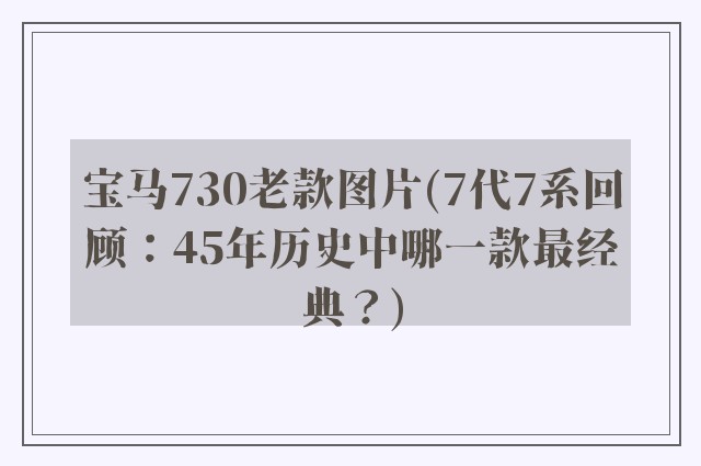 宝马730老款图片(7代7系回顾：45年历史中哪一款最经典？)