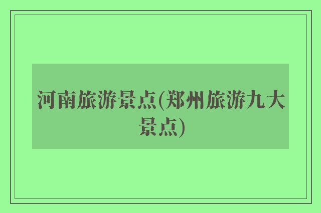 河南旅游景点(郑州旅游九大景点)