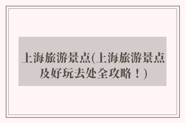 上海旅游景点(上海旅游景点及好玩去处全攻略！)