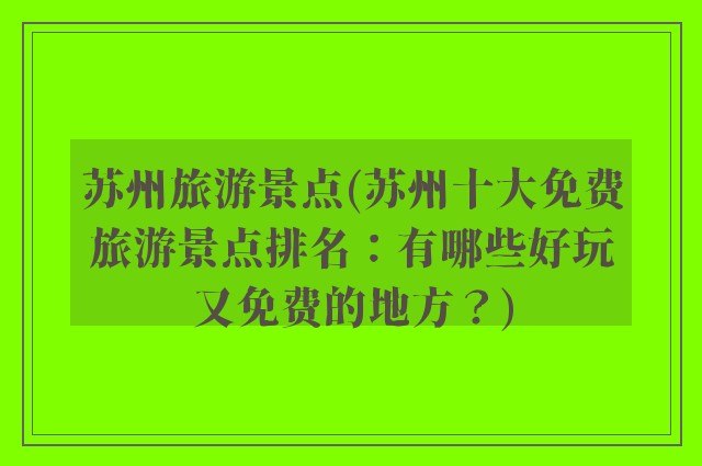 苏州旅游景点(苏州十大免费旅游景点排名：有哪些好玩又免费的地方？)
